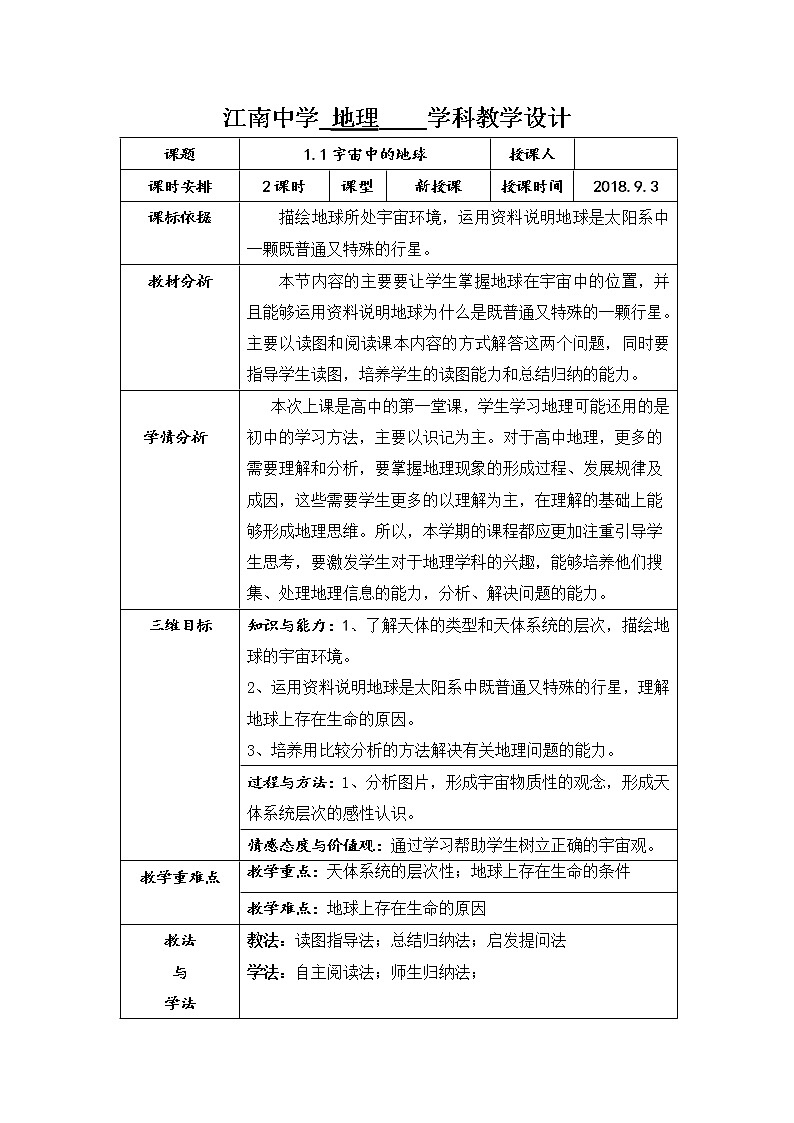 陕西省石泉县江南高级中学高中地理必修一：1.1宇宙中的地球（2课时）教案01