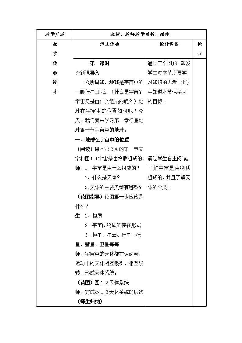 陕西省石泉县江南高级中学高中地理必修一：1.1宇宙中的地球（2课时）教案02