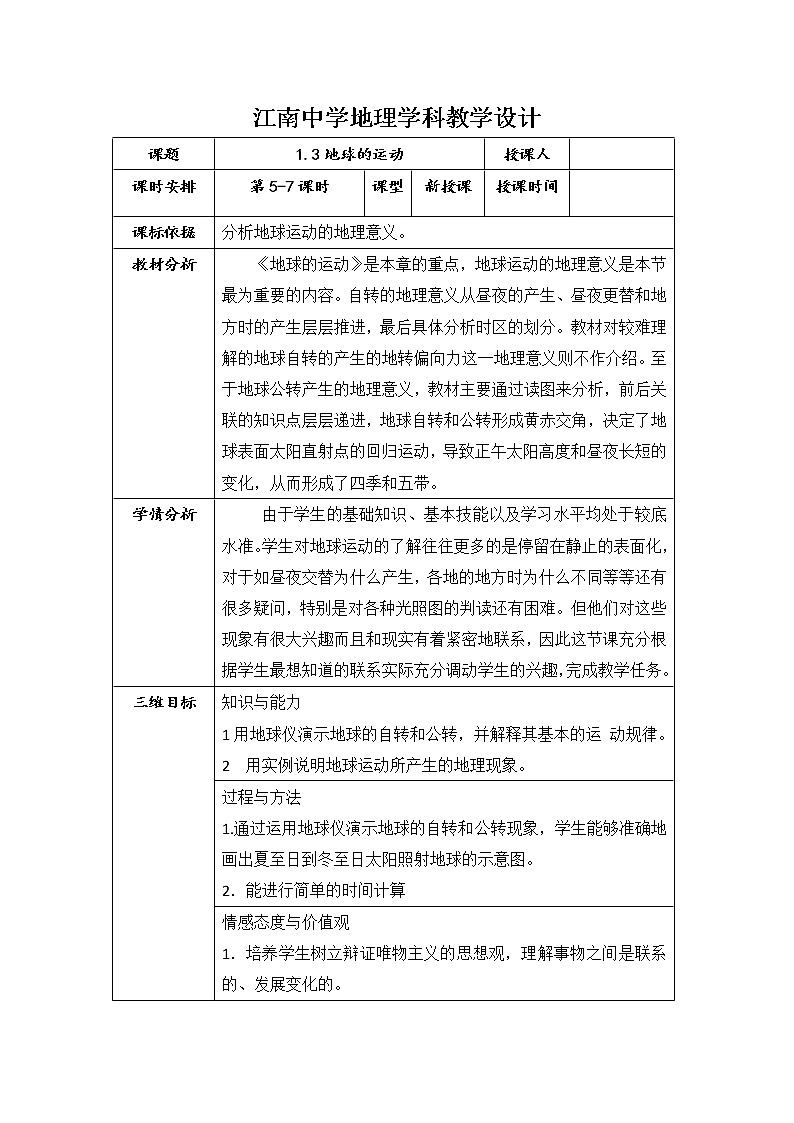 陕西省石泉县江南高级中学高中地理必修一：1.3地球的运动（5-7课时）教案01