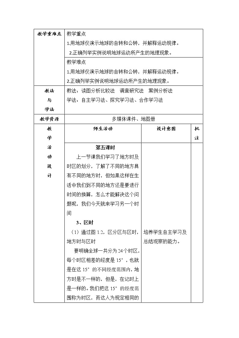陕西省石泉县江南高级中学高中地理必修一：1.3地球的运动（5-7课时）教案02