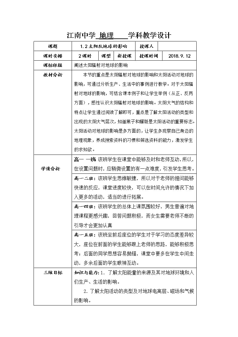 陕西省石泉县江南高级中学高中地理必修一：1.2太阳队地球的影响（2课时）教案01