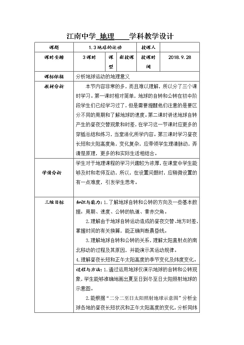 陕西省石泉县江南高级中学高中地理必修一：1.3地球的运动（4课时）教案01