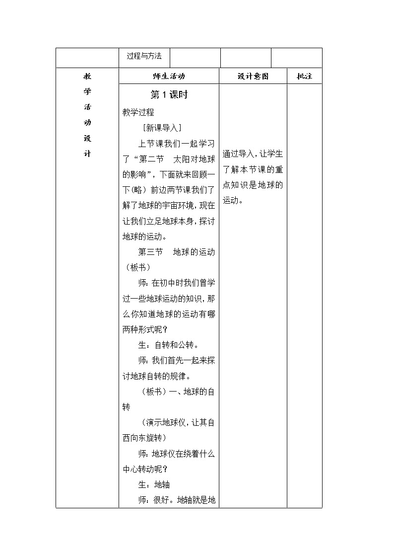 陕西省石泉县江南高级中学高中地理必修一：1.3地球的运动（4课时）教案03