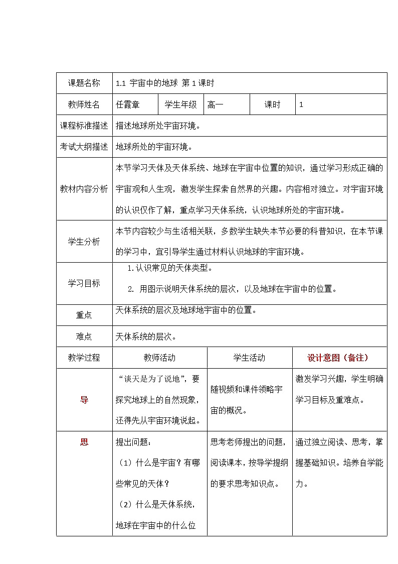 四川省北大附中成都为明学校高中地理必修1《1.1宇宙中的地球》第一课时教案01