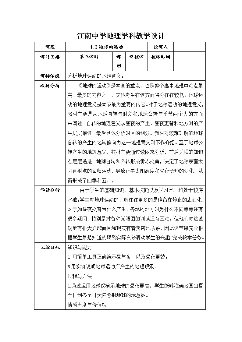 陕西省石泉县江南高级中学高中地理必修一：1.3地球运动第三课时教案01