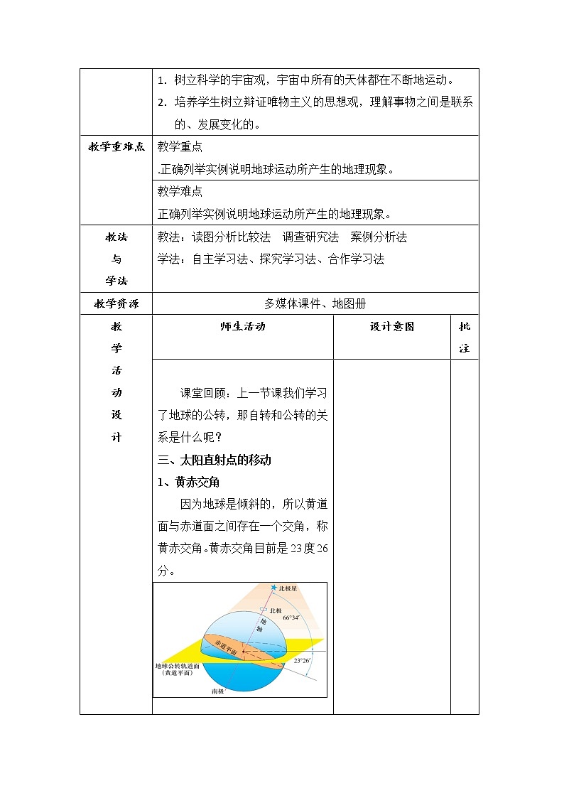 陕西省石泉县江南高级中学高中地理必修一：1.3地球运动第三课时教案02