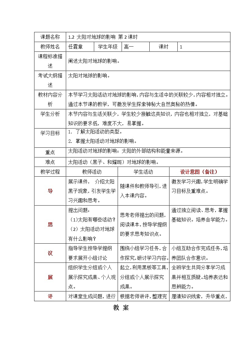 四川省北大附中成都为明学校高中地理必修1《1.2太阳对地球的影响》第二课时教案01