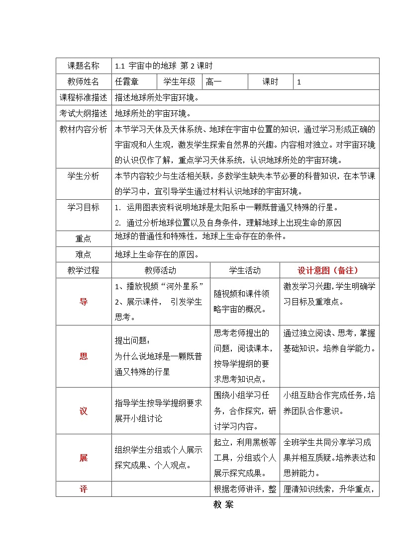 四川省北大附中成都为明学校高中地理必修1《1.1宇宙中的地球》第二课时教案01