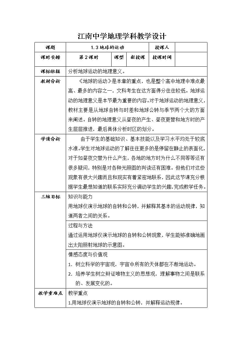 陕西省石泉县江南高级中学高中地理必修一：1.3地球运动第二课时教案01
