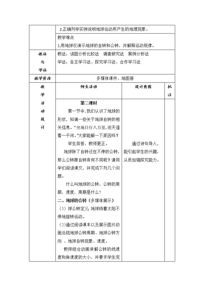 陕西省石泉县江南高级中学高中地理必修一：1.3地球运动第二课时教案02