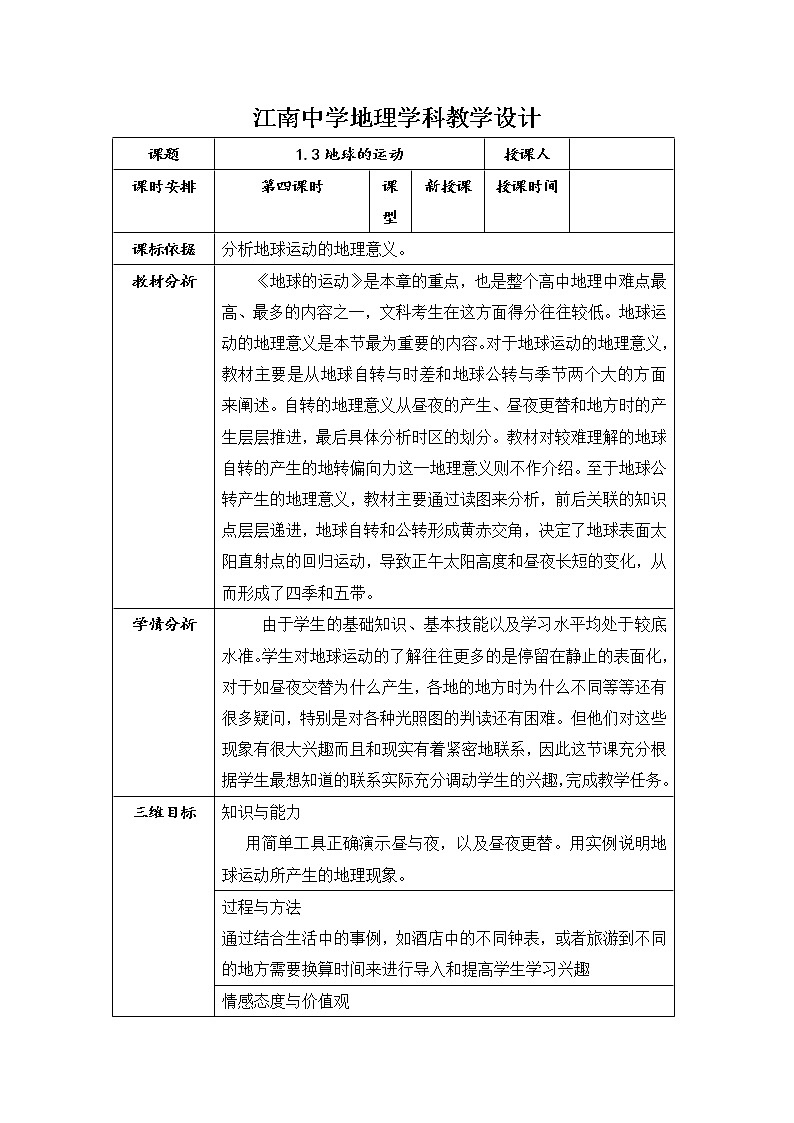 陕西省石泉县江南高级中学高中地理必修一：1.3地球的运动（第4课时）教案01