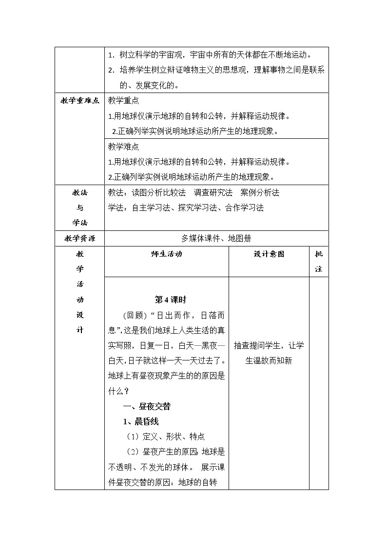 陕西省石泉县江南高级中学高中地理必修一：1.3地球的运动（第4课时）教案02