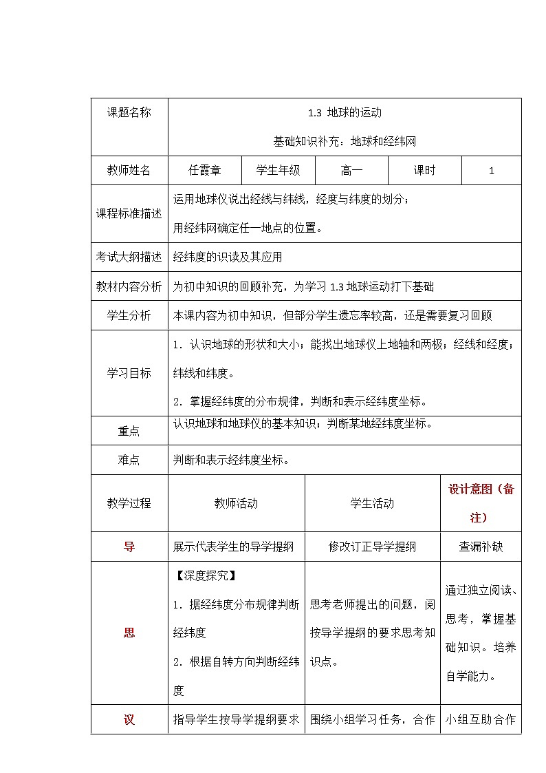 四川省北大附中成都为明学校高中地理必修1《1.3地球的运动》第一课时教案01