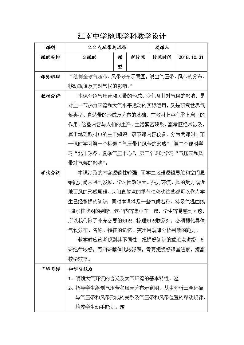 陕西省石泉县江南高级中学高中地理必修一：2.2气压带和风带（3课时）教案01