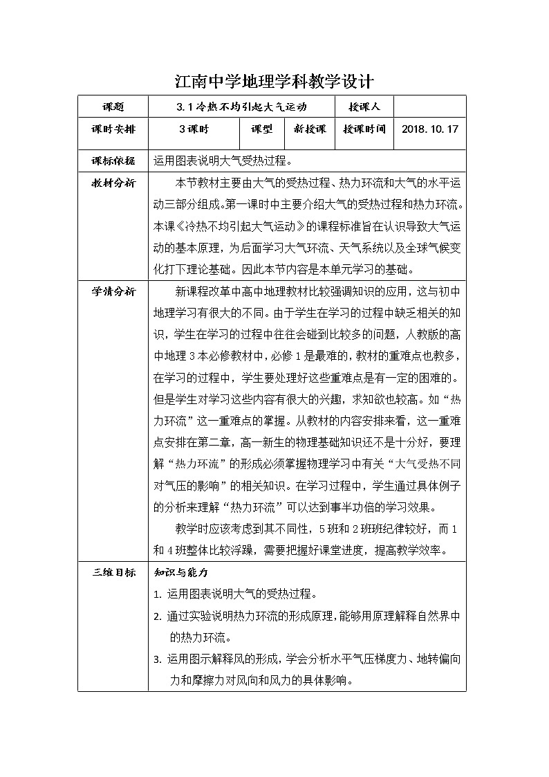 陕西省石泉县江南高级中学高中地理必修一：2.1冷热不均引起大气运动（3课时）教案第1页