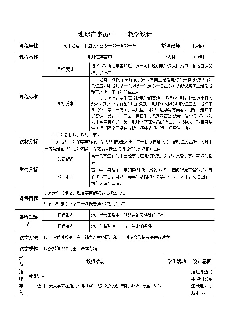 天津市新华中学（中国版）高一地理教学设计：必修一1.1地球在宇宙中01