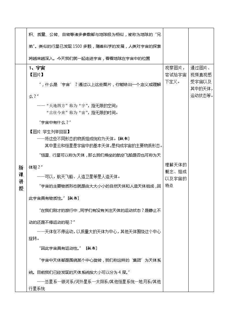 天津市新华中学（中国版）高一地理教学设计：必修一1.1地球在宇宙中02