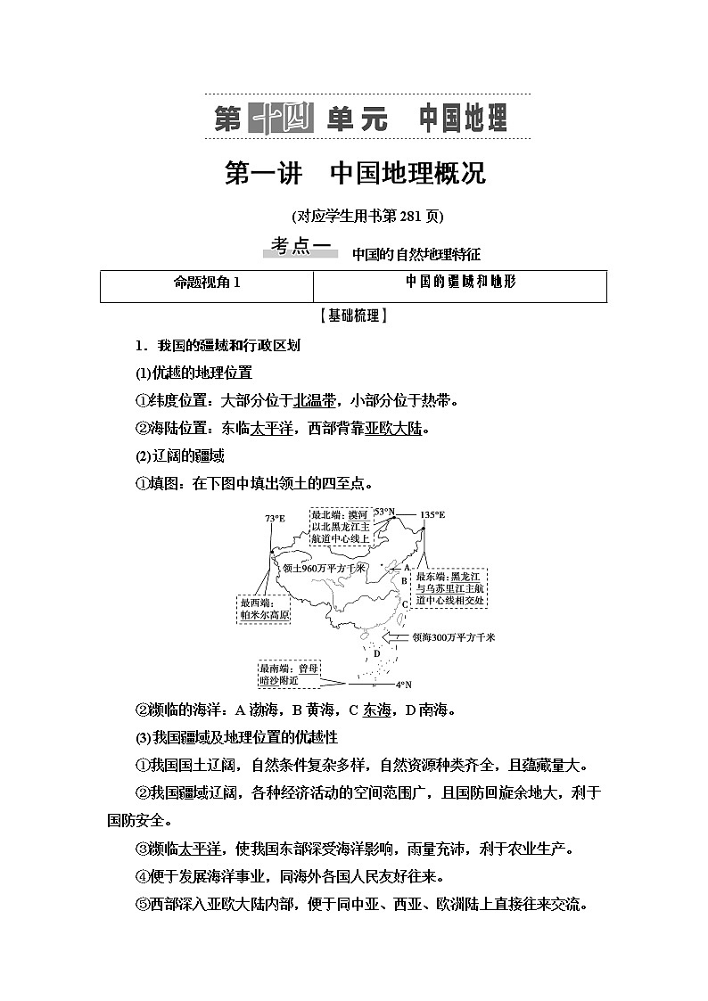 2021版高考地理（鲁教版）一轮复习讲义：第14单元第1讲　中国地理概况01