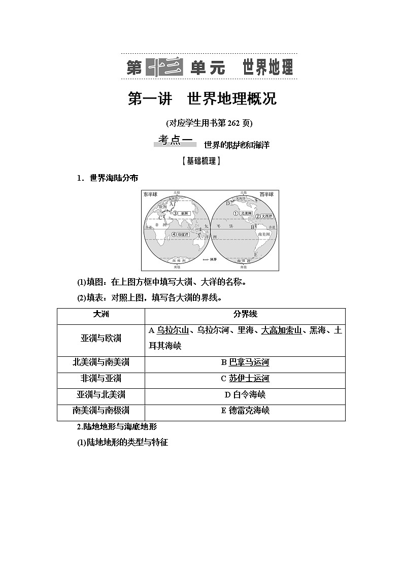 2021版高考地理（鲁教版）一轮复习讲义：第13单元第1讲　世界地理概况01
