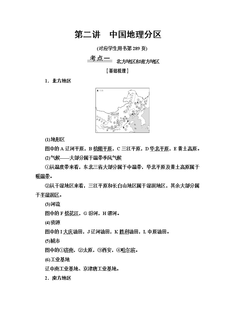 2021版高考地理（鲁教版）一轮复习讲义：第14单元第2讲　中国地理分区01