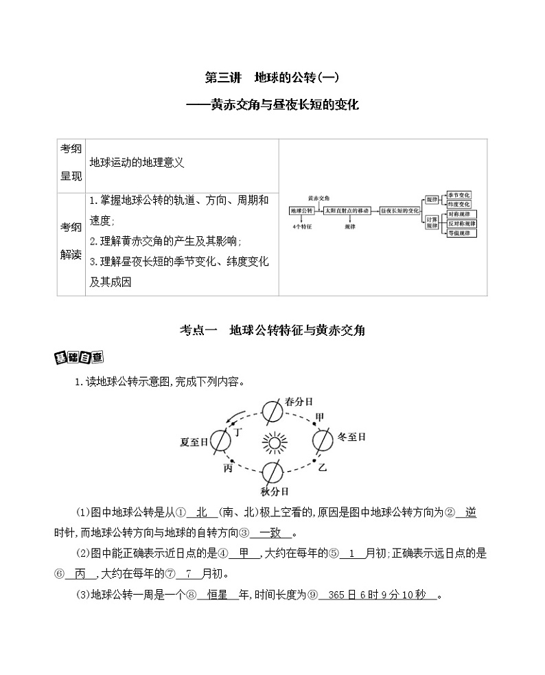 2021版地理提能大一轮复习课标版文档：第二单元　第三讲地球的公转（一）——黄赤交角与昼夜长短的变化 学案01