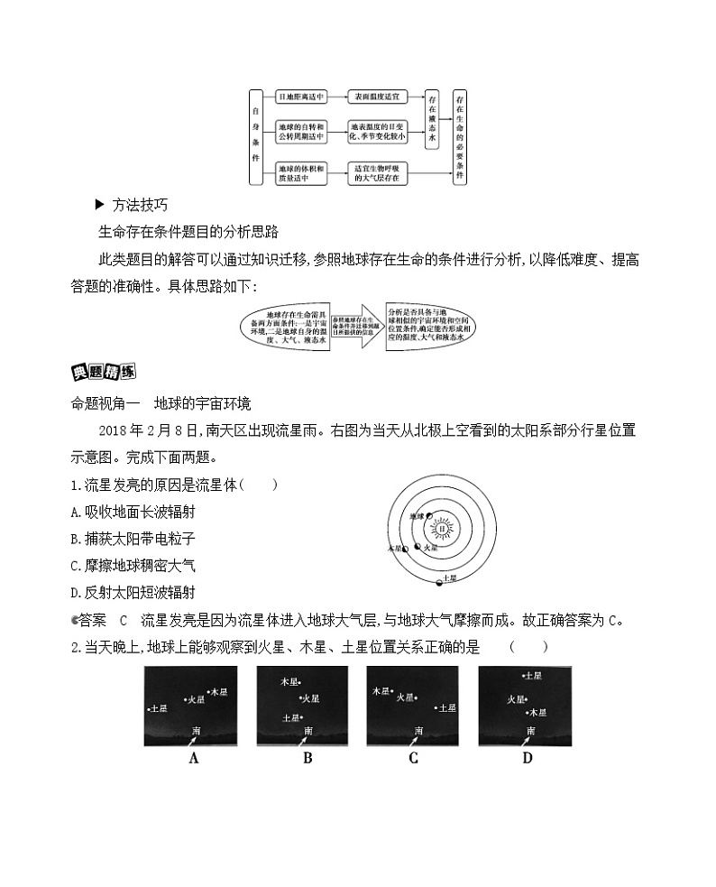 2021版地理提能大一轮复习课标版文档：第二单元　第一讲地球的宇宙环境与圈层结构第3页