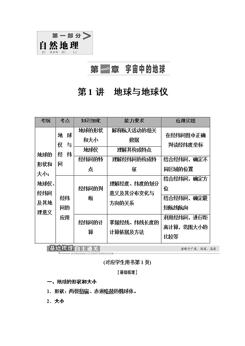 2021版高考地理（中图版）一轮复习学案：第1部分第1章第1讲　地球与地球仪01