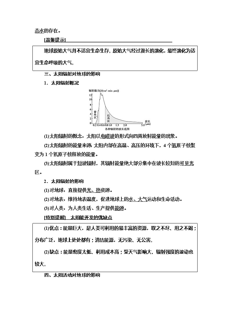 2021版高考地理（中图版）一轮复习学案：第1部分第1章第3讲　地球的宇宙环境、太阳对地球的影响和地球的圈层结构03