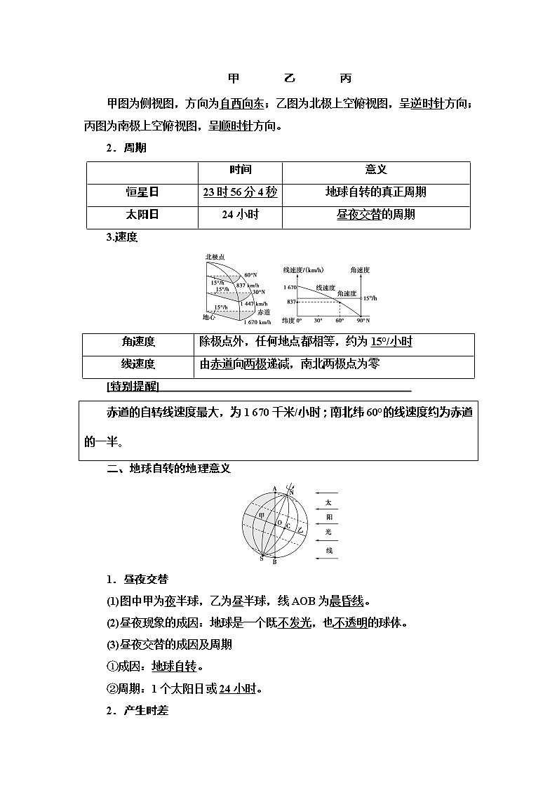 2021版高考地理（中图版）一轮复习学案：第1部分第1章第4讲　地球的自转及其地理意义02