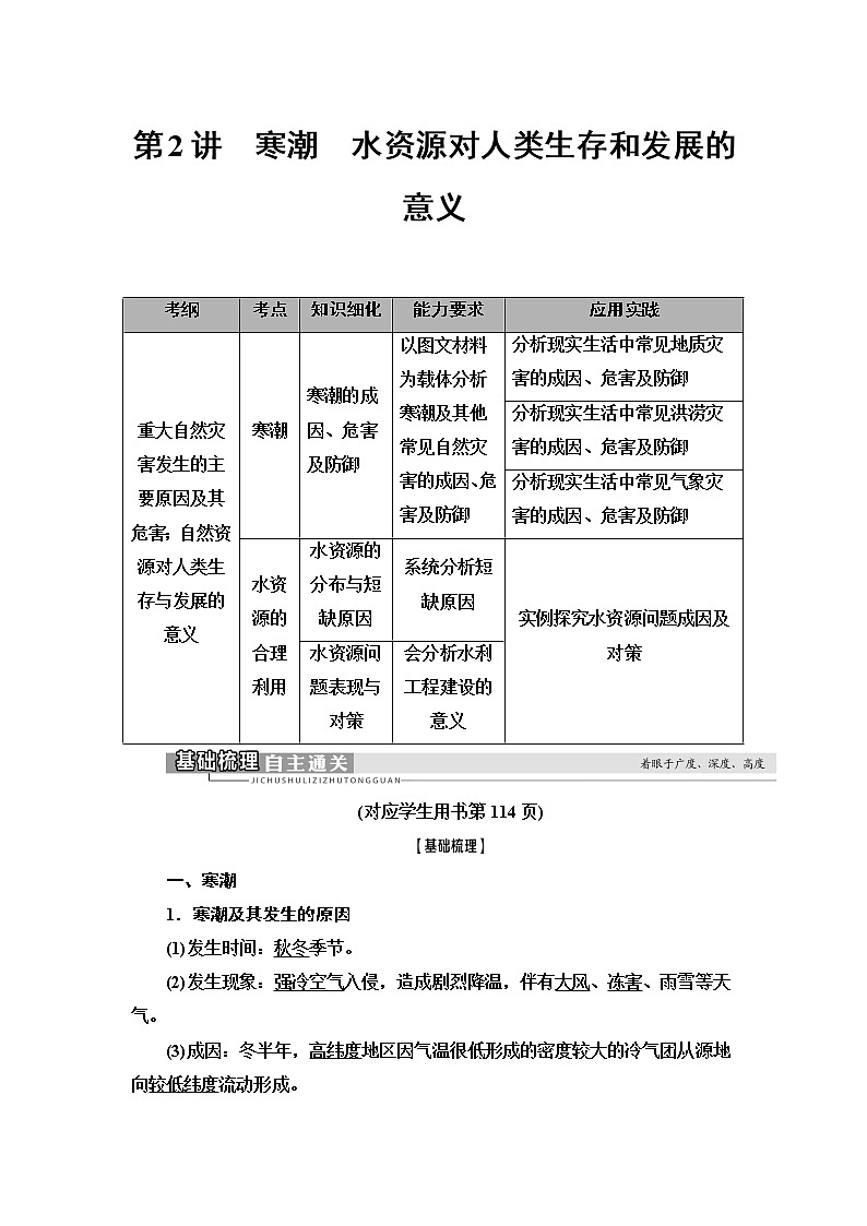 2021版高考地理（中图版）一轮复习学案：第1部分第4章第2讲　寒潮　水资源对人类生存和发展的意义01
