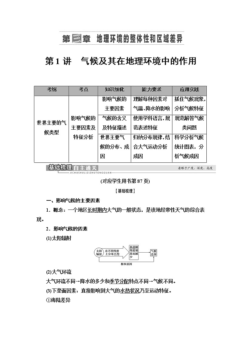 2021版高考地理（中图版）一轮复习学案：第1部分第3章第1讲　气候及其在地理环境中的作用01