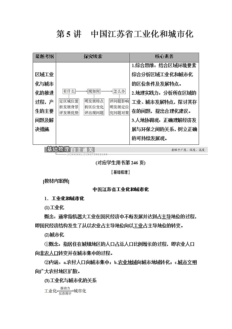 2021版高考地理（中图版）一轮复习学案：第3部分第10章第5讲　中国江苏省工业化和城市化01