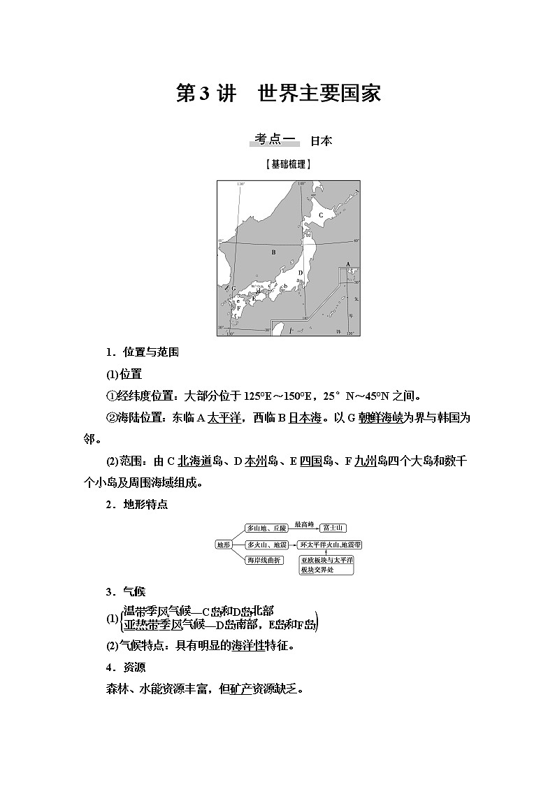2021版高考地理（中图版）一轮复习学案：第4部分第12章第3讲　世界主要国家01