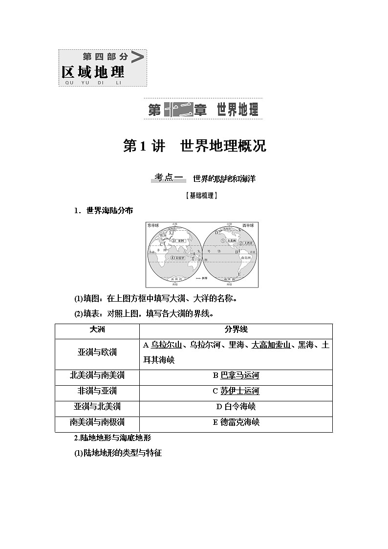 2021版高考地理（中图版）一轮复习学案：第4部分第12章第1讲　世界地理概况01