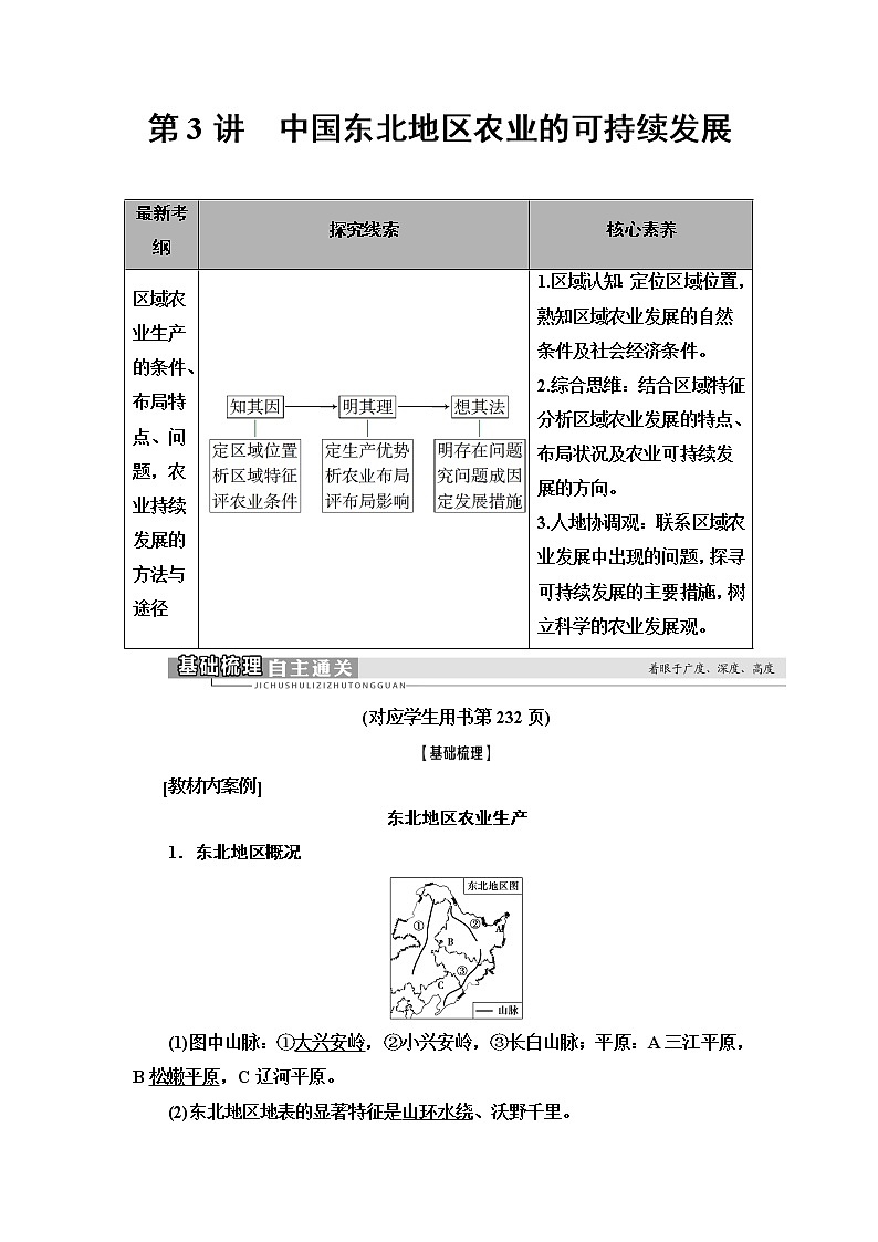 2021版高考地理（中图版）一轮复习学案：第3部分第10章第3讲　中国东北地区农业的可持续发展01
