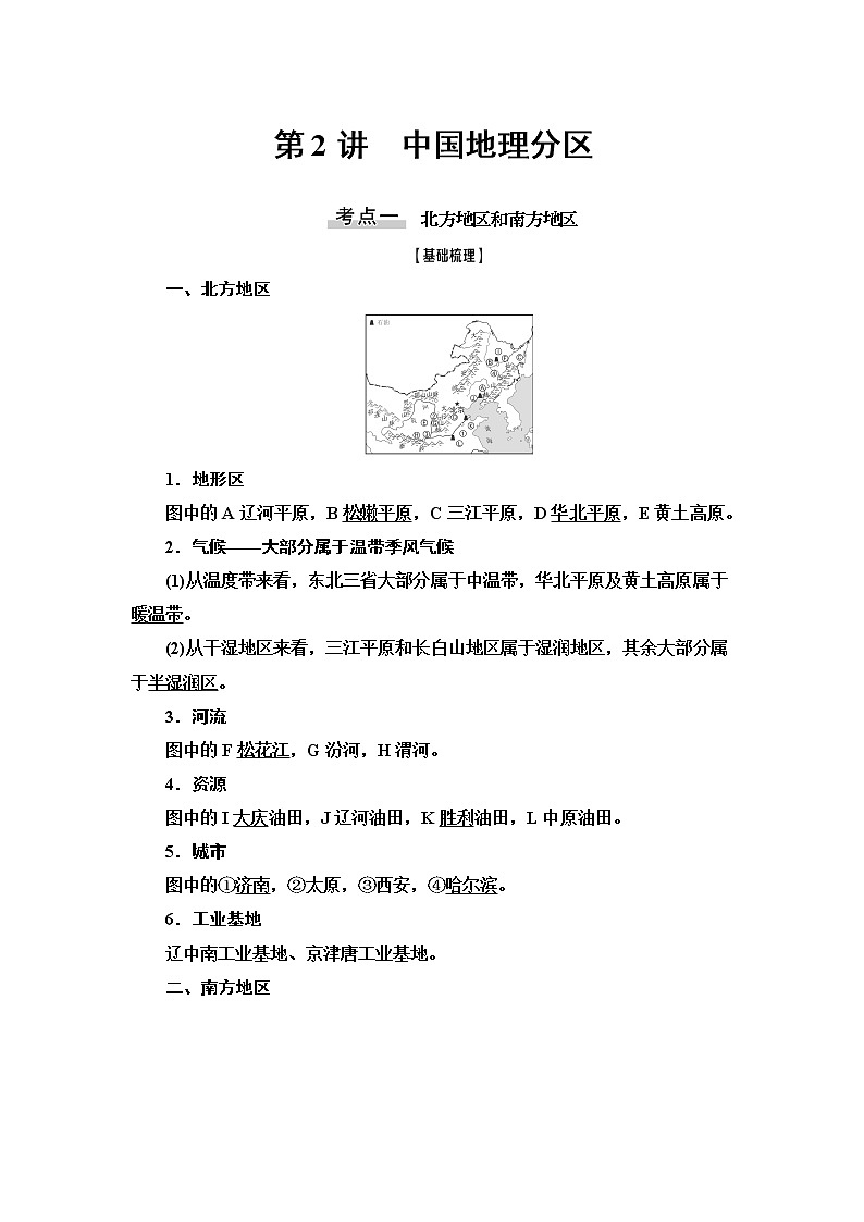 2021版高考地理（中图版）一轮复习学案：第4部分第13章第2讲　中国地理分区01