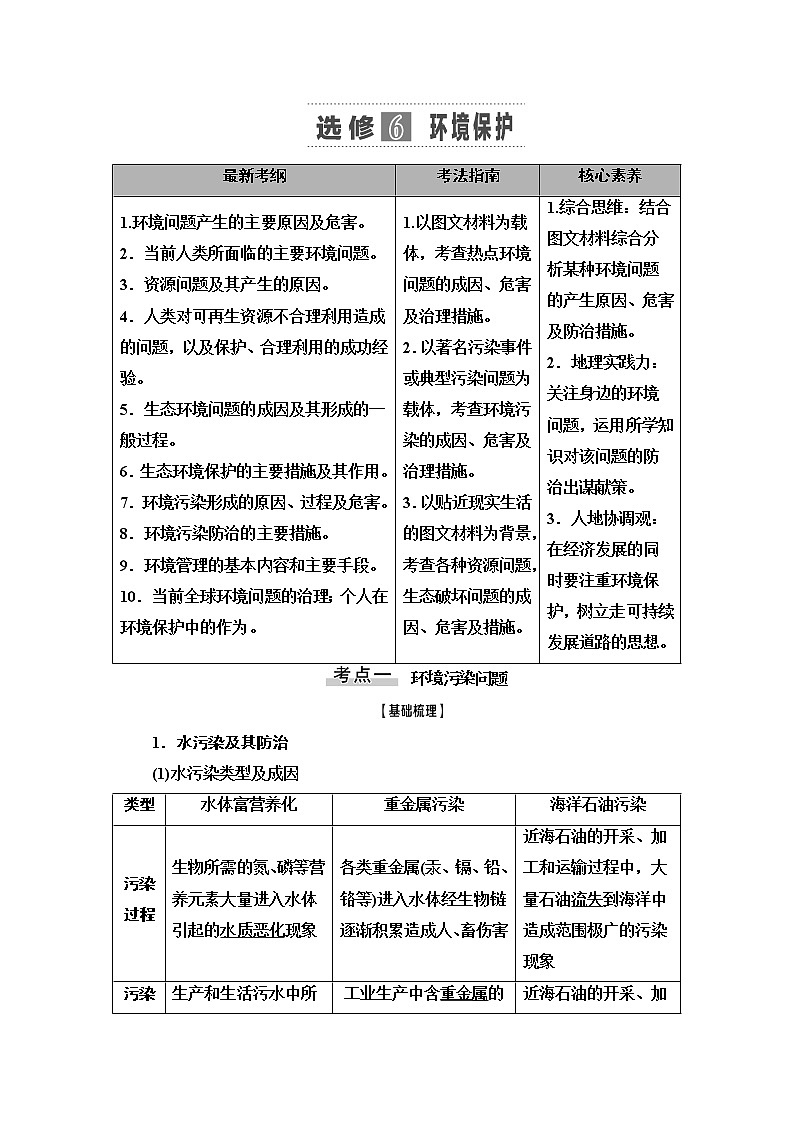 2021版高考地理（中图版）一轮复习学案：第5部分选修6　环境保护01