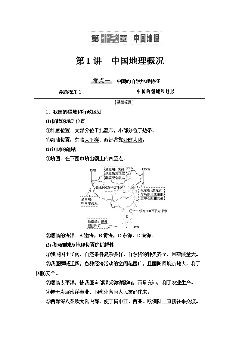 2021版高考地理（中图版）一轮复习学案：第4部分第13章第1讲　中国地理概况01