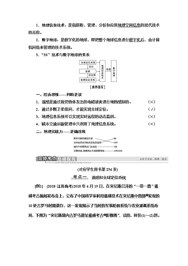 2021版高考地理（中图版）一轮复习学案：第3部分第11章　地理信息技术的应用03