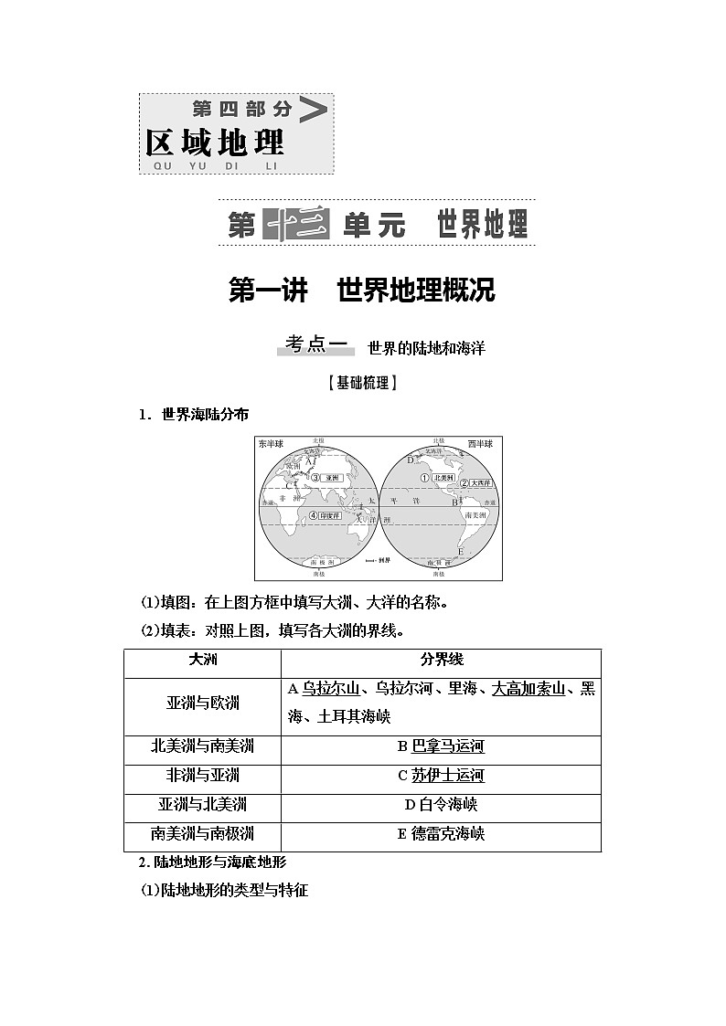2021版鲁教版高考地理大一轮复习讲义：第4部分第13单元第1讲　世界地理概况01