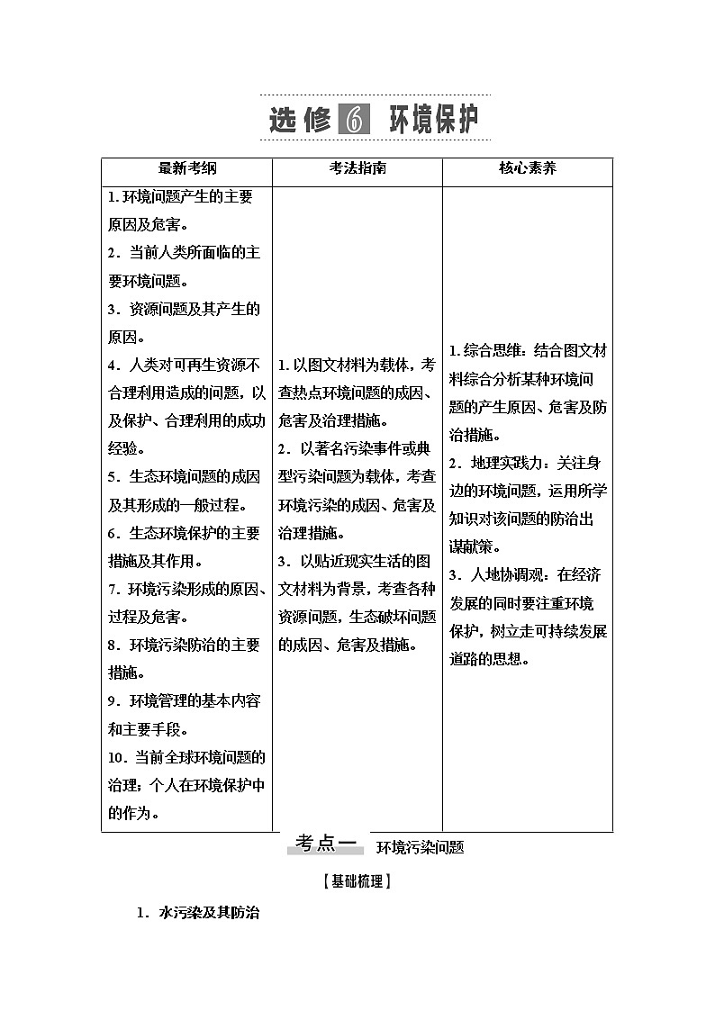 2021版鲁教版高考地理大一轮复习讲义：第5部分选修6　环境保护01