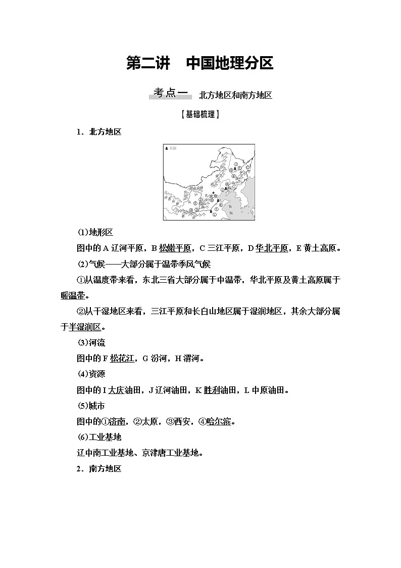 2021版鲁教版高考地理大一轮复习讲义：第4部分第14单元第2讲　中国地理分区01