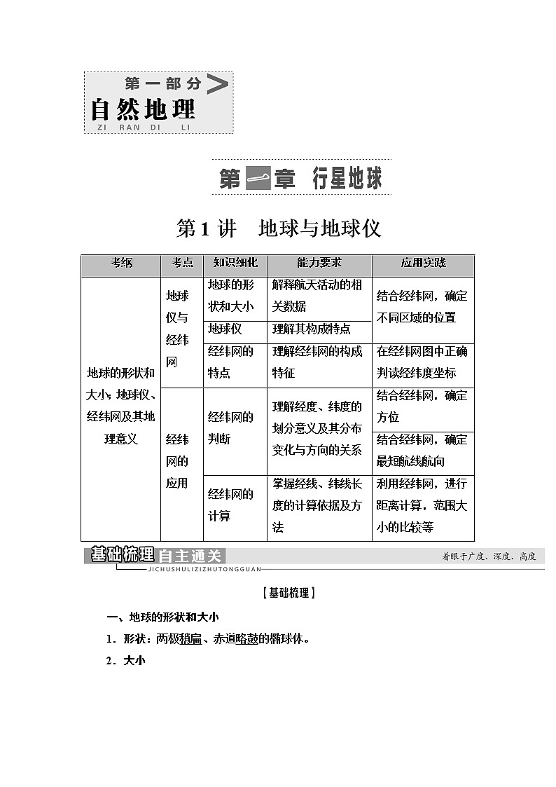 2021版新高考地理（人教版）一轮复习教师用书：第1部分第1章第1讲　地球与地球仪01