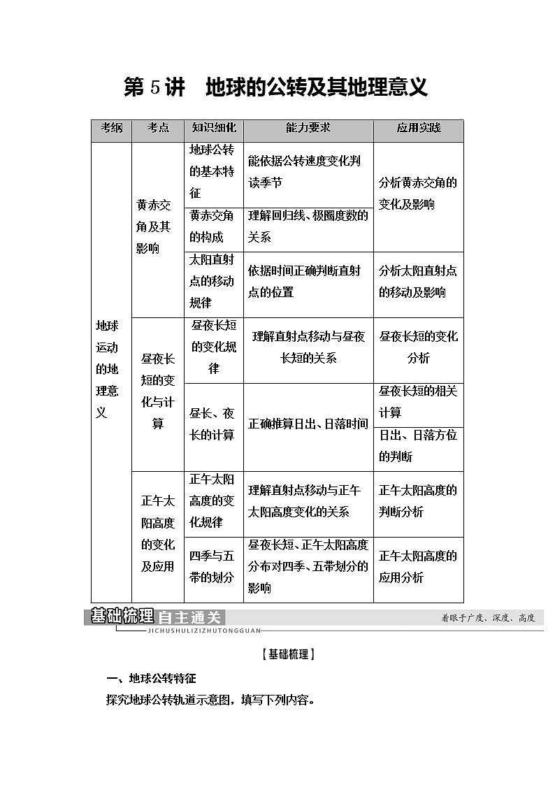 2021版新高考地理（人教版）一轮复习教师用书：第1部分第1章第5讲　地球的公转及其地理意义01
