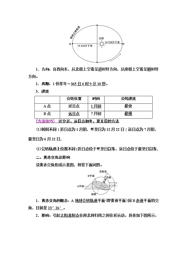 2021版新高考地理（人教版）一轮复习教师用书：第1部分第1章第5讲　地球的公转及其地理意义02