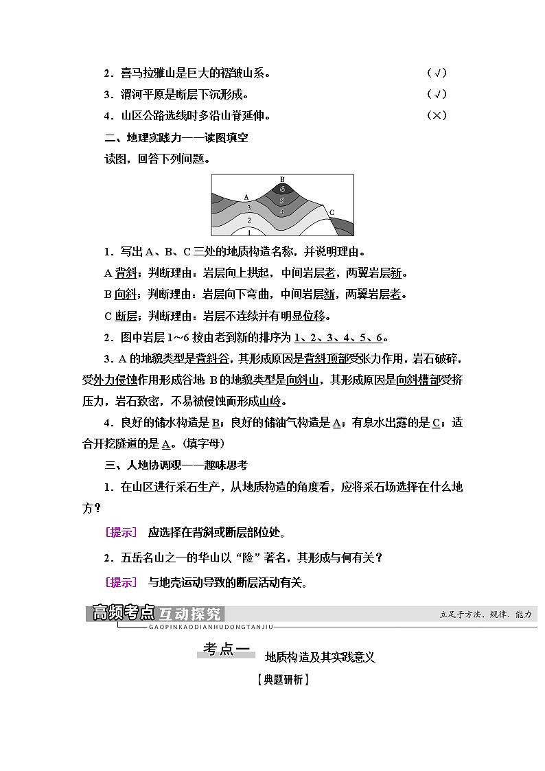 2021版新高考地理（人教版）一轮复习教师用书：第1部分第4章第2讲　山地的形成03