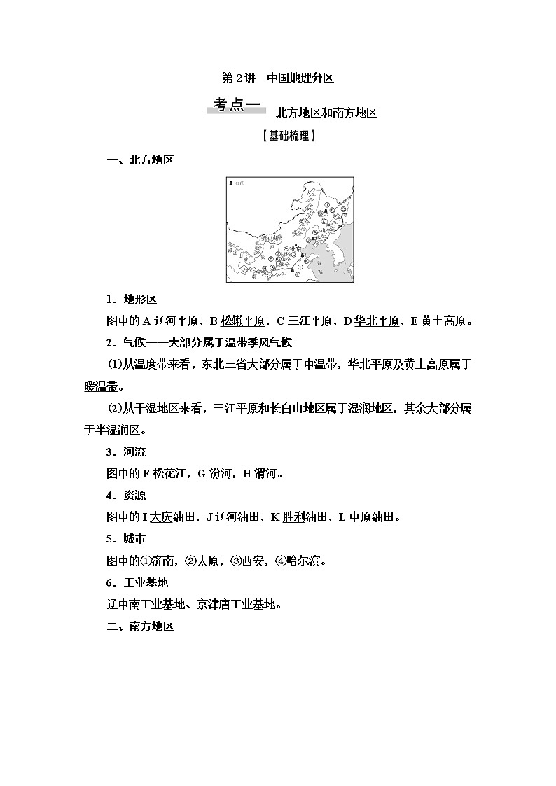 2021版新高考地理（人教版）一轮复习教师用书：第4部分第18章第2讲　中国地理分区第1页
