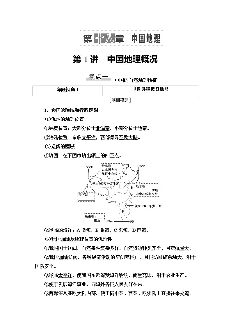 2021版新高考地理（人教版）一轮复习教师用书：第4部分第18章第1讲　中国地理概况第1页