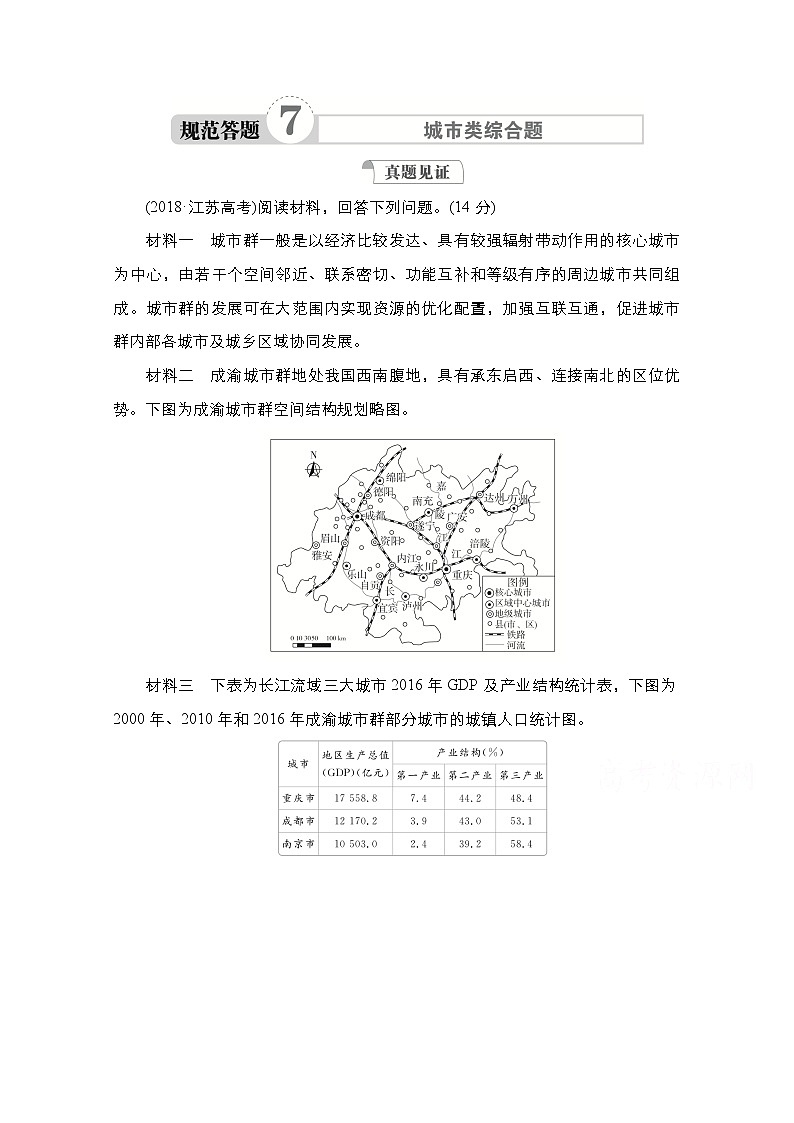 2021高三统考人教地理（经典版）一轮学案：第二部分第二章规范答题7城市类综合题01