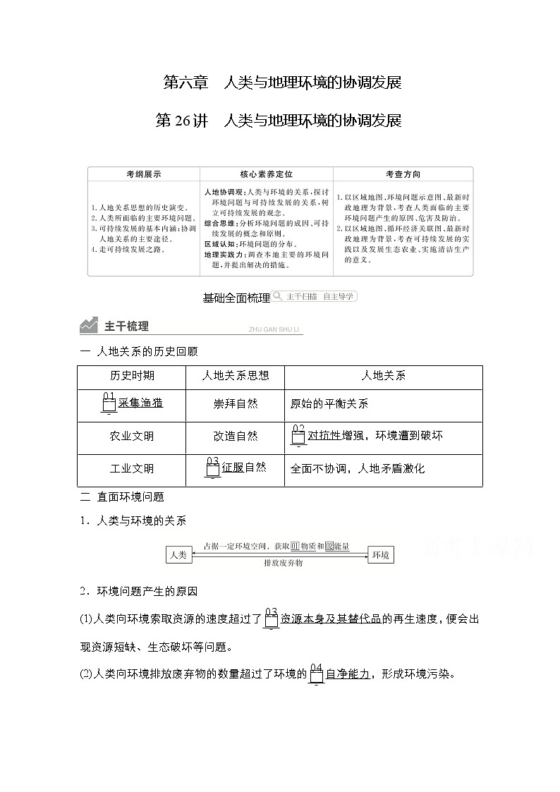2021高三统考人教地理（经典版）一轮学案：第二部分第六章第26讲人类与地理环境的协调发展01